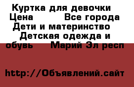 Куртка для девочки › Цена ­ 800 - Все города Дети и материнство » Детская одежда и обувь   . Марий Эл респ.